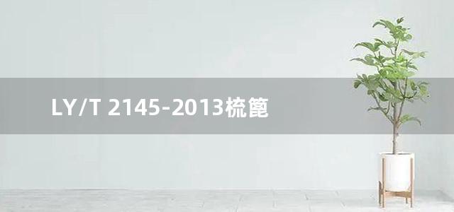 LY/T 2145-2013梳篦